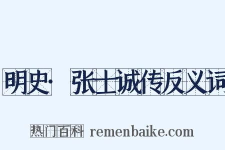 明史·张士诚传反义词是什么意思的图片